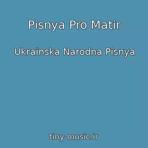 کاور آهنگ Pіsnya Pro Matіr از Ukraїnska Narodna Pіsnya