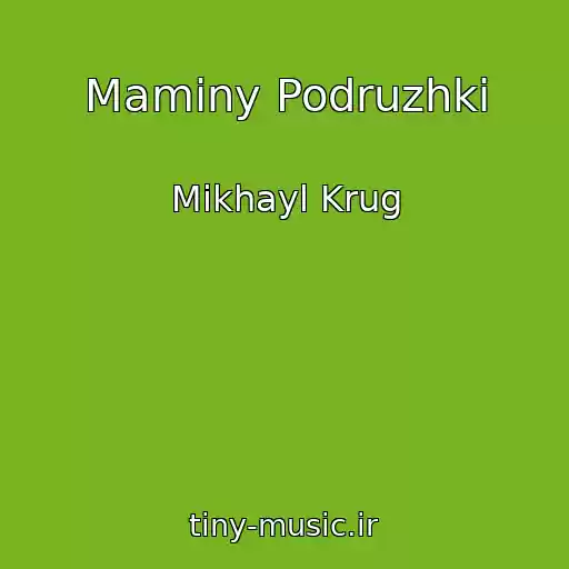 کاور آهنگ Maminy Podruzhki از Mikhayl Krug