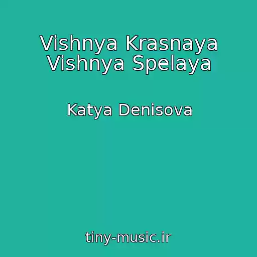 کاور آهنگ Vishnya Krasnaya Vishnya Spelaya از Katya Denisova