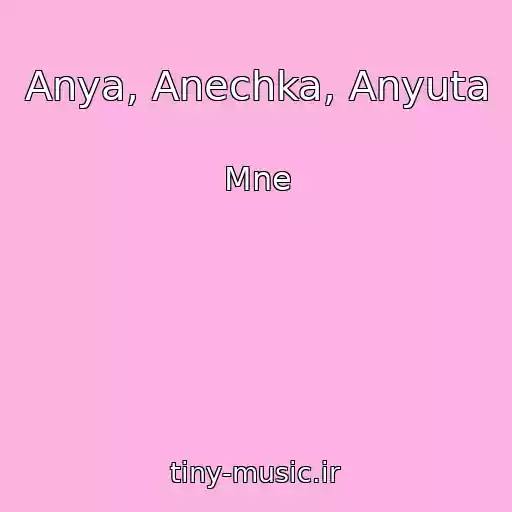 کاور آهنگ Anya, Anechka, Anyuta از Mne