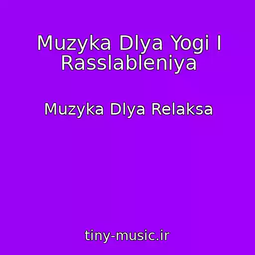 کاور آهنگ Muzyka Dlya Yogi I Rasslableniya از Muzyka Dlya Relaksa