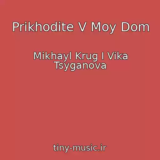 کاور آهنگ Prikhodite V Moy Dom از Mikhayl Krug I Vika Tsyganova