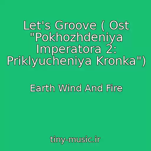 کاور آهنگ Let's Groove ( Ost "Pokhozhdeniya Imperatora 2: Priklyucheniya Kronka") از Earth Wind And Fire