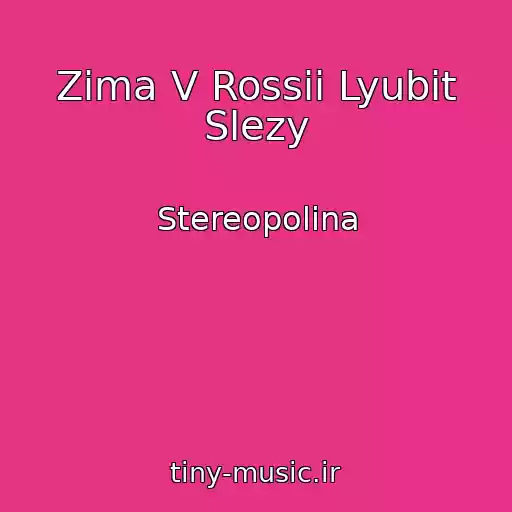 کاور آهنگ Zima V Rossii Lyubit Slezy از Stereopolina