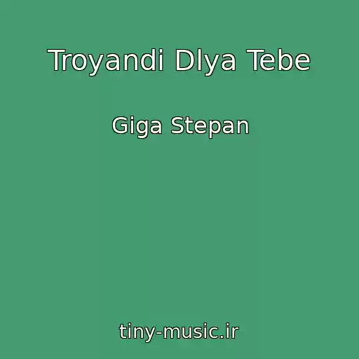 کاور آهنگ Troyandi Dlya Tebe از Gіga Stepan