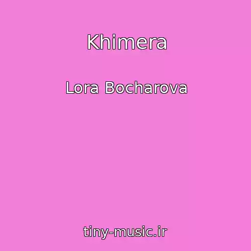 کاور آهنگ Khimera از Lora Bocharova