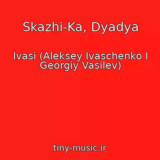 کاور آهنگ Skazhi-Ka, Dyadya از Ivasi (Aleksey Ivaschenko I Georgiy Vasilev)