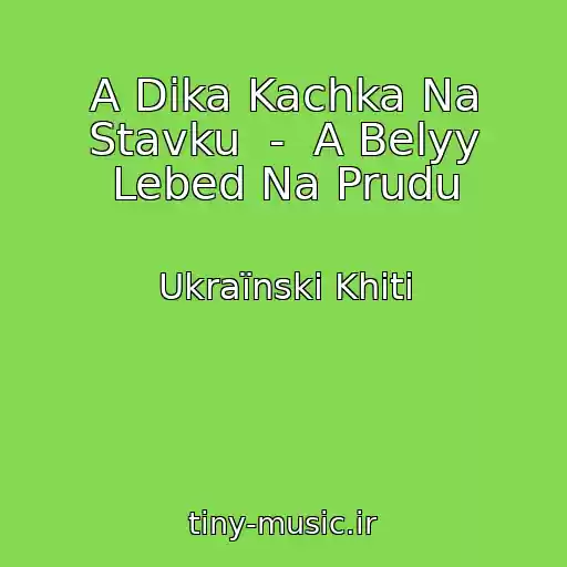 کاور آهنگ A Dika Kachka Na Stavku  -  A Belyy Lebed Na Prudu از Ukraїnskі Khіti