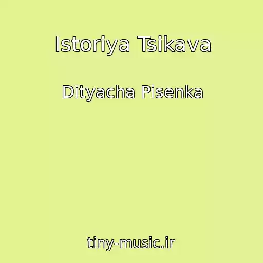 کاور آهنگ Istoriya Tsikava از Dityacha Pіsenka