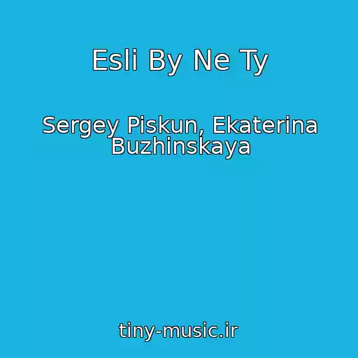 کاور آهنگ Esli By Ne Ty از Sergey Piskun, Ekaterina Buzhinskaya