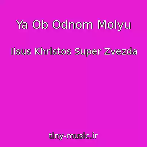 کاور آهنگ Ya Ob Odnom Molyu از Iisus Khristos Super Zvezda