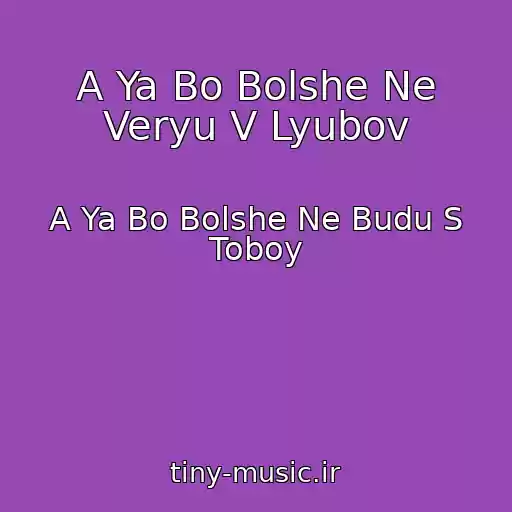 کاور آهنگ A Ya Bo Bolshe Ne Veryu V Lyubov از A Ya Bo Bolshe Ne Budu S Toboy