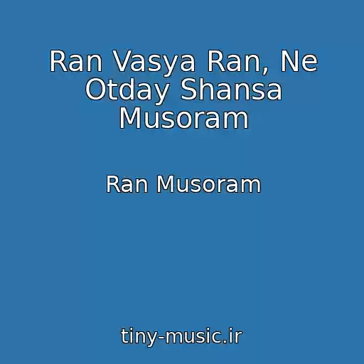 کاور آهنگ Ran Vasya Ran, Ne Otday Shansa Musoram از Ran Musoram