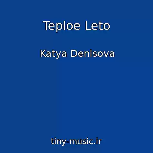 کاور آهنگ Teploe Leto از Katya Denisova