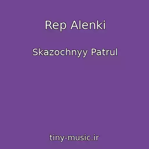 کاور آهنگ Rep Alenki از Skazochnyy Patrul