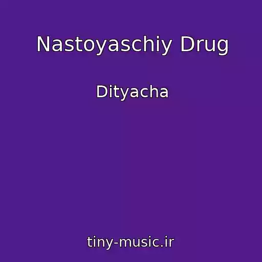 کاور آهنگ Nastoyaschiy Drug از Dityacha