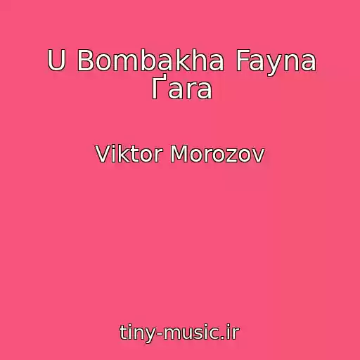 کاور آهنگ U Bombakha Fayna Ґara از Vіktor Morozov