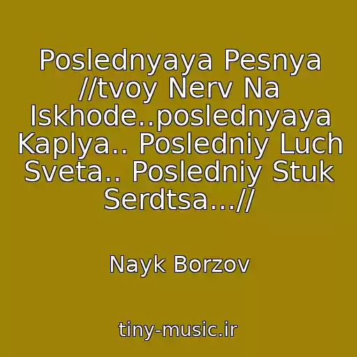 کاور آهنگ Poslednyaya Pesnya //tvoy Nerv Na Iskhode..poslednyaya Kaplya.. Posledniy Luch Sveta.. Posledniy Stuk Serdtsa...// از Nayk Borzov