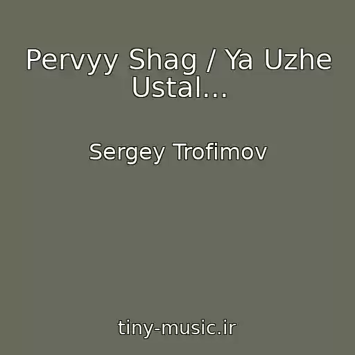 کاور آهنگ Pervyy Shag / Ya Uzhe Ustal... از Sergey Trofimov