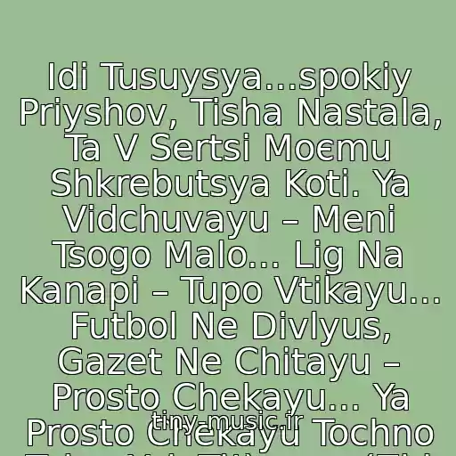 کاور آهنگ Іdi Tusuysya...spokіy Priyshov, Tisha Nastala, Ta V Sertsі Moєmu Shkrebutsya Koti. Ya Vіdchuvayu – Menі Tsogo Malo... Lіg Na Kanapі – Tupo Vtikayu... Futbol Ne Divlyus, Gazet Ne Chitayu – Prosto Chekayu... Ya Prosto Chekayu Tochno Taku, Yak Ti!)........ (Zhi از Tartak