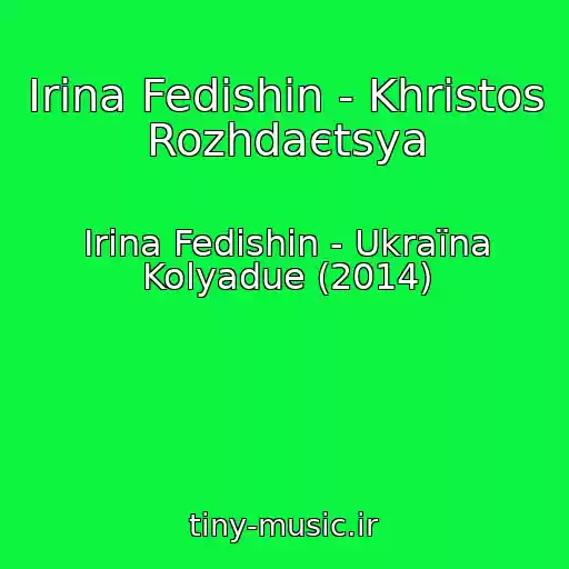 کاور آهنگ Іrina Fedishin - Khristos Rozhdaєtsya از Іrina Fedishin - Ukraїna Kolyadue (2014)