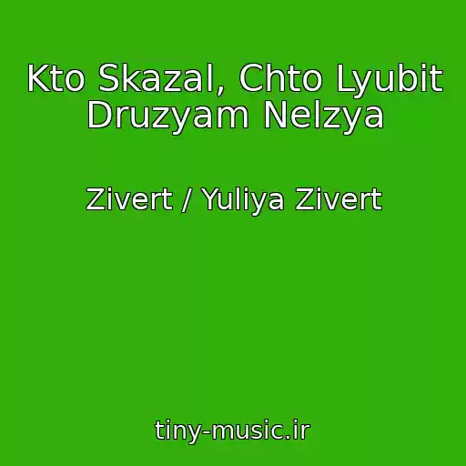 کاور آهنگ Kto Skazal, Chto Lyubit Druzyam Nelzya از Zivert / Yuliya Zivert