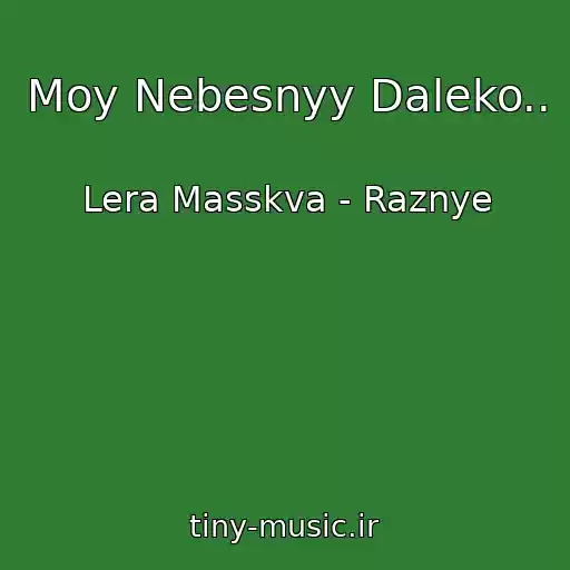 کاور آهنگ Moy Nebesnyy Daleko.. از Lera Masskva - Raznye