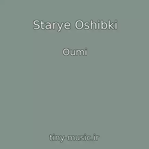 کاور آهنگ Starye Oshibki از Oumi