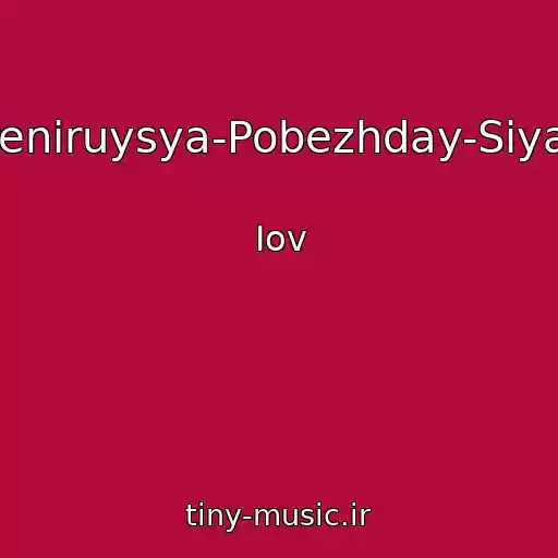 کاور آهنگ Treniruysya-Pobezhday-Siyay از Iov