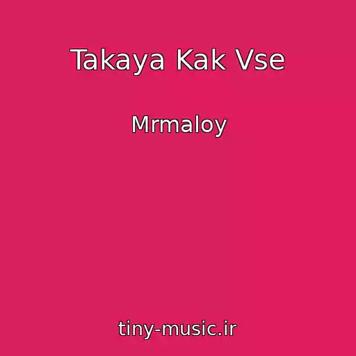 کاور آهنگ Takaya Kak Vse از Mrmaloy
