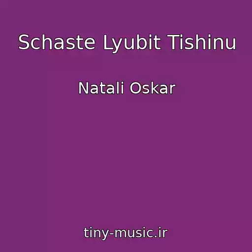 کاور آهنگ Schaste Lyubit Tishinu از Natali Oskar