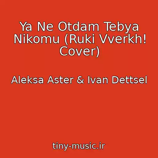 کاور آهنگ Ya Ne Otdam Tebya Nikomu (Ruki Vverkh! Cover) از Aleksa Aster & Ivan Dettsel