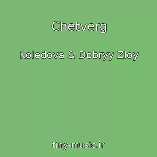 کاور آهنگ Chetverg از Koledova & Dobryy Zloy
