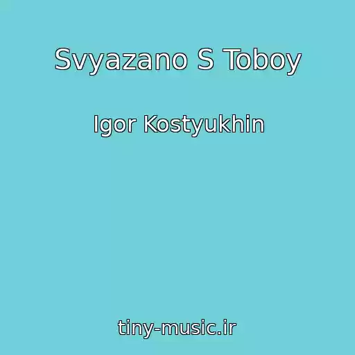 کاور آهنگ Svyazano S Toboy از Igor Kostyukhin