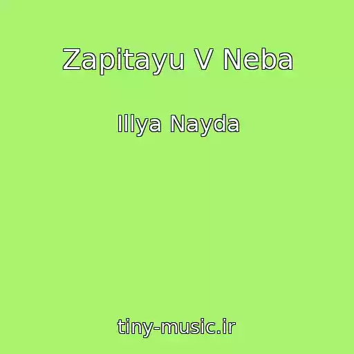 کاور آهنگ Zapitayu V Neba از Іllya Nayda