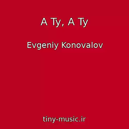کاور آهنگ A Ty, A Ty از Evgeniy Konovalov