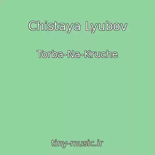کاور آهنگ Chistaya Lyubov از Torba-Na-Kruche