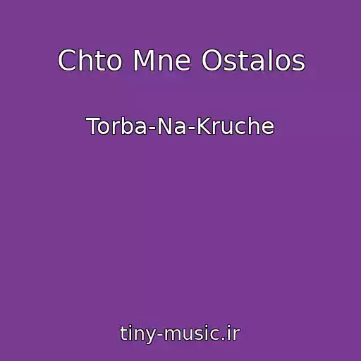 کاور آهنگ Chto Mne Ostalos از Torba-Na-Kruche