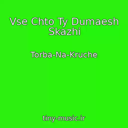کاور آهنگ Vse Chto Ty Dumaesh Skazhi از Torba-Na-Kruche
