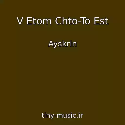 کاور آهنگ V Etom Chto-To Est از Ayskrin