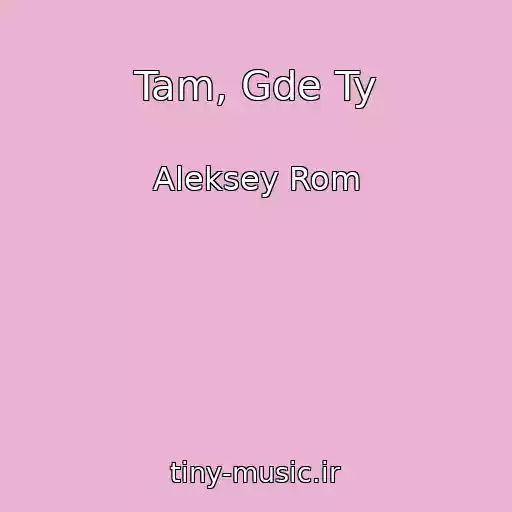 کاور آهنگ Tam, Gde Ty از Aleksey Rom