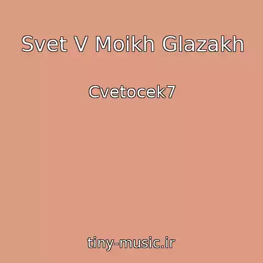 کاور آهنگ Svet V Moikh Glazakh از Cvetocek7