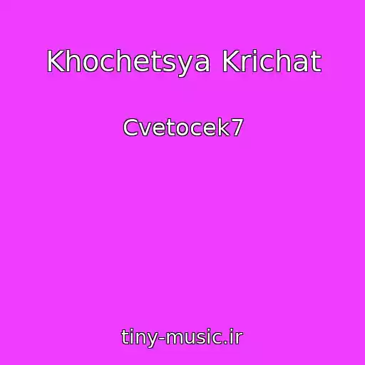 کاور آهنگ Khochetsya Krichat از Cvetocek7