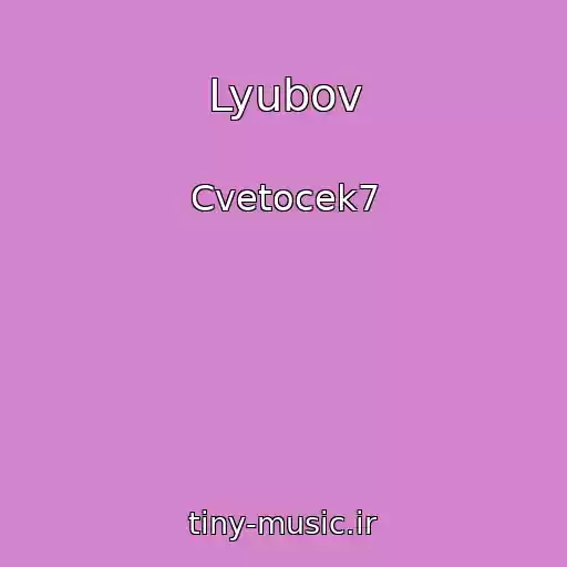 کاور آهنگ Lyubov از Cvetocek7