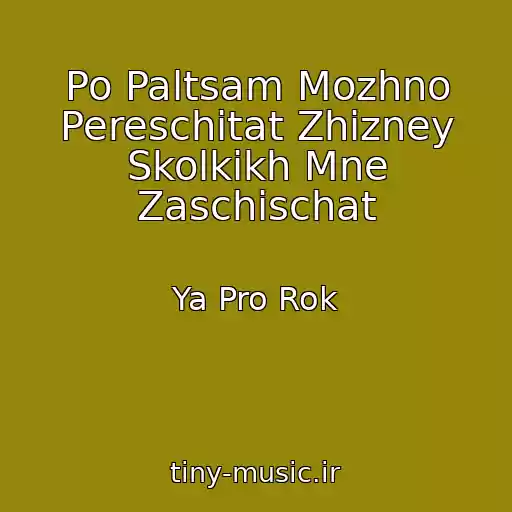 کاور آهنگ Po Paltsam Mozhno Pereschitat Zhizney Skolkikh Mne Zaschischat از Ya Pro Rok