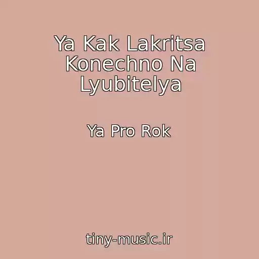 کاور آهنگ Ya Kak Lakritsa Konechno Na Lyubitelya از Ya Pro Rok