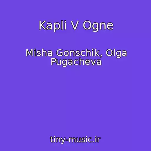 کاور آهنگ Kapli V Ogne از Misha Gonschik, Olga Pugacheva