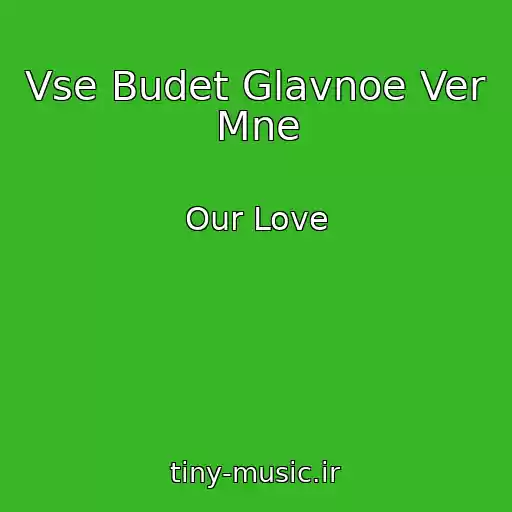 کاور آهنگ Vse Budet Glavnoe Ver Mne از Our Love