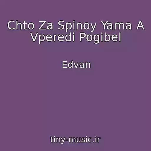 کاور آهنگ Chto Za Spinoy Yama A Vperedi Pogibel از Edvan