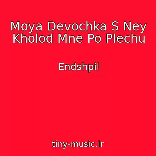 کاور آهنگ Moya Devochka S Ney Kholod Mne Po Plechu از Endshpil